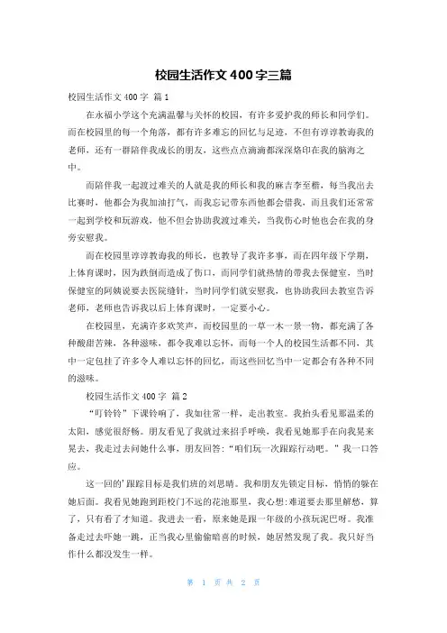 校园生活作文400字三篇