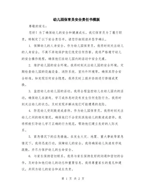 幼儿园保育员安全责任书模版