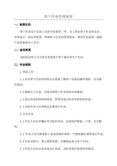 烘干作业管理制度