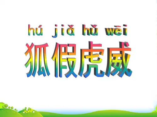部编版二年级上册语文《狐假虎威》2课件