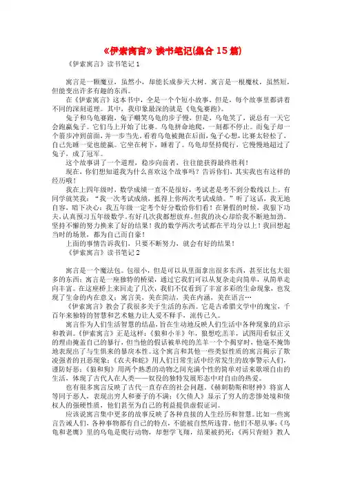 《伊索寓言》读书笔记(集合15篇)