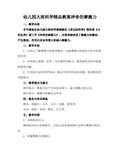 幼儿园大班科学精品教案神奇的摩擦力