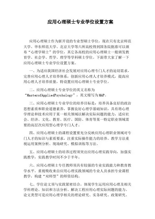 应用心理硕士专业学位设置方案