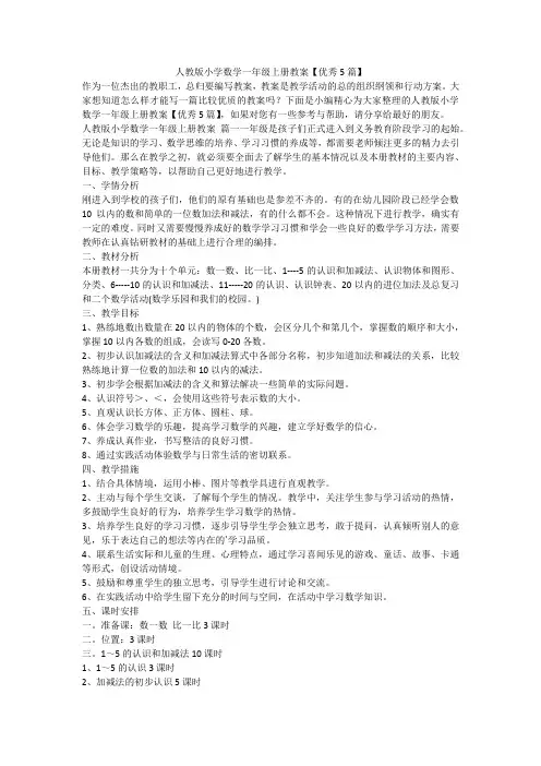 2023最新-人教版小学数学一年级上册教案【优秀5篇】