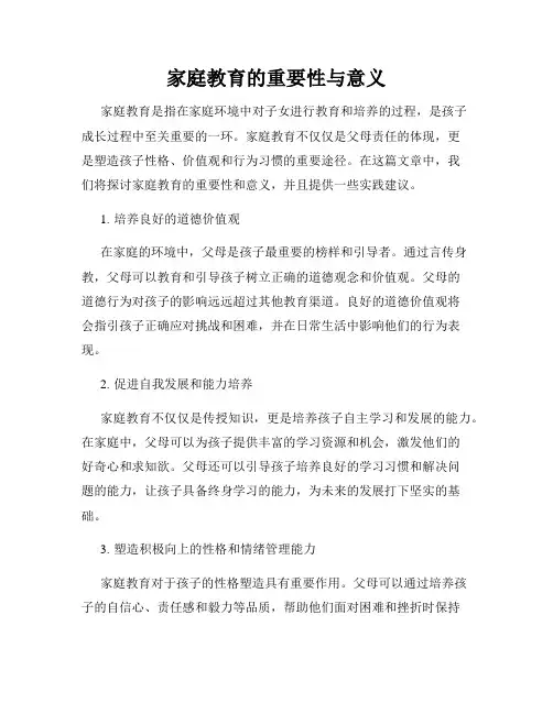 家庭教育的重要性与意义