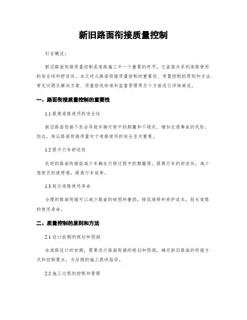 新旧路面衔接质量控制