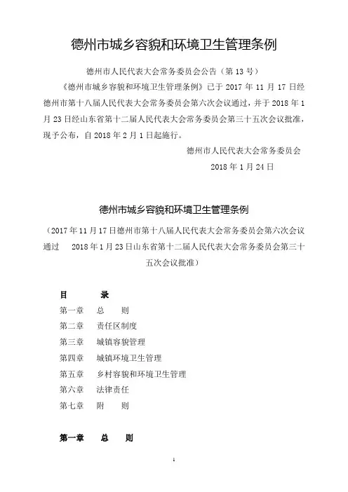 《德州市城乡容貌和环境卫生管理条例》