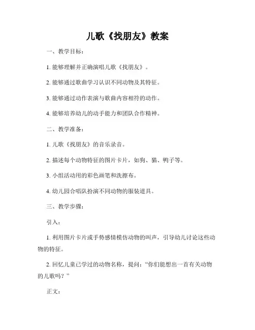 儿歌《找朋友》教案