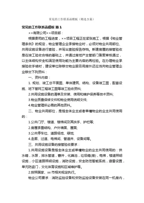 常见的工作联系函模板（精选3篇）