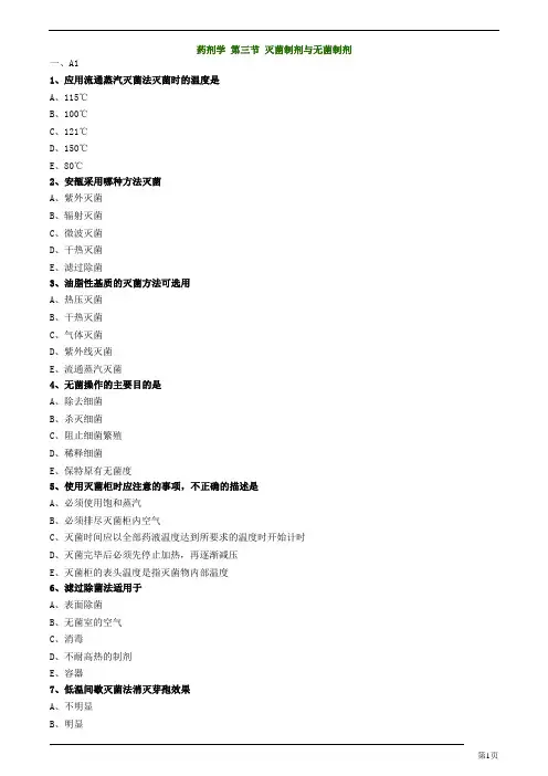 主管药师-相关专业知识-药剂学-灭菌制剂与无菌制剂练习题及答案详解(29页)