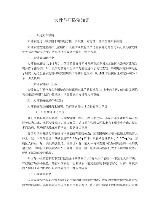 大骨节病防治知识