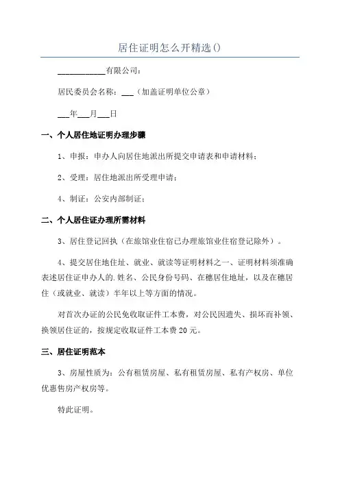居住证明怎么开精选()