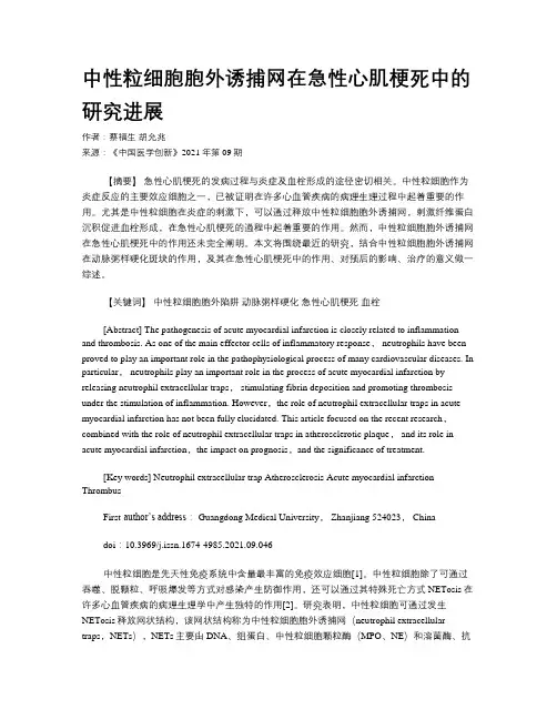 中性粒细胞胞外诱捕网在急性心肌梗死中的研究进展