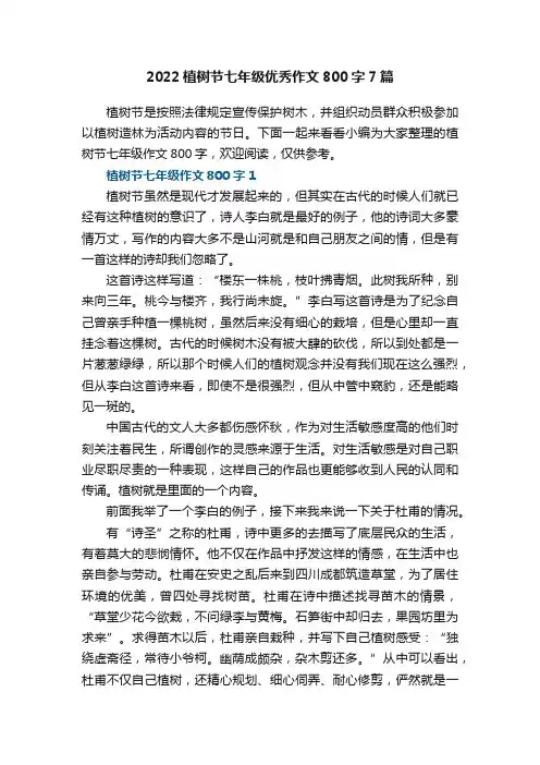 2022植树节七年级优秀作文800字7篇