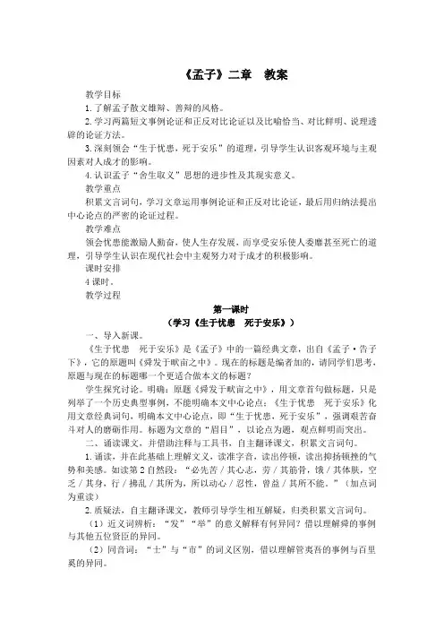 《孟子》二章(鱼我所欲也,生于忧患)教案2(部编人教版八年级语文上册第22课)
