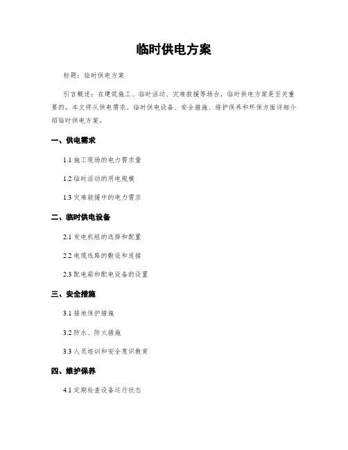 临时供电方案