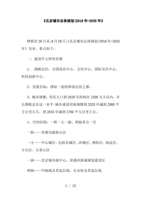 北京城市总体规划(2016年-2035年)