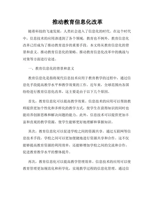 推动教育信息化改革