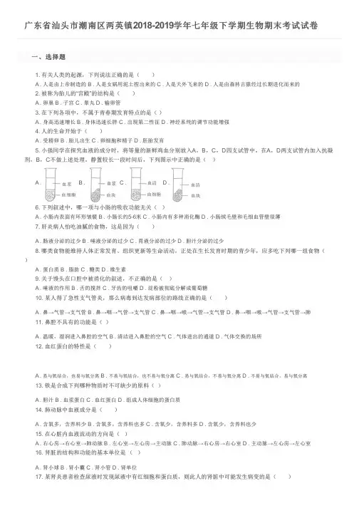 广东省汕头市潮南区两英镇2018-2019学年七年级下学期生物期末考试试卷及参考答案