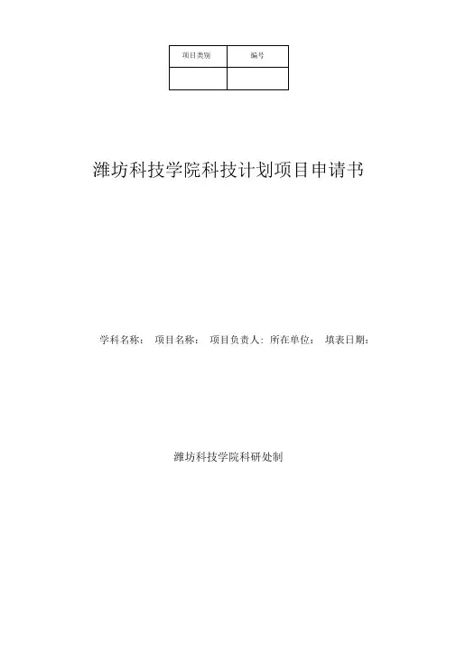 (完整版)科技计划项目申请书