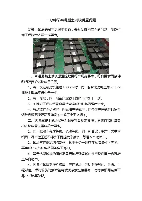 一分钟学会混凝土试块留置问题