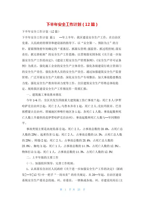 下半年安全工作计划(12篇)