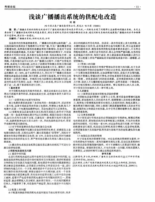 浅谈广播播出系统的供配电改造