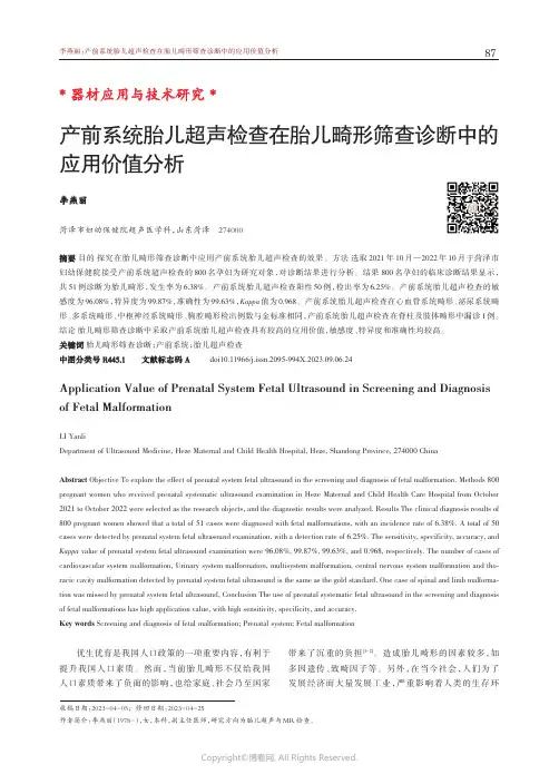 产前系统胎儿超声检查在胎儿畸形筛查诊断中的应用价值分析