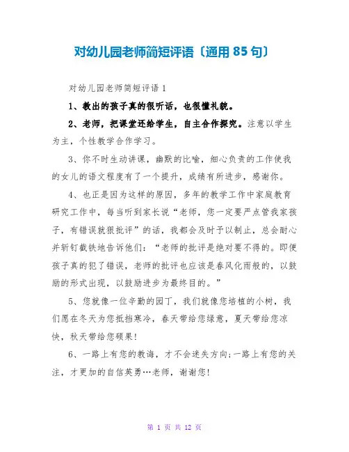 对幼儿园教师简短评语(通用85句)