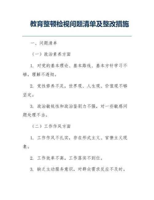 教育整顿检视问题清单及整改措施