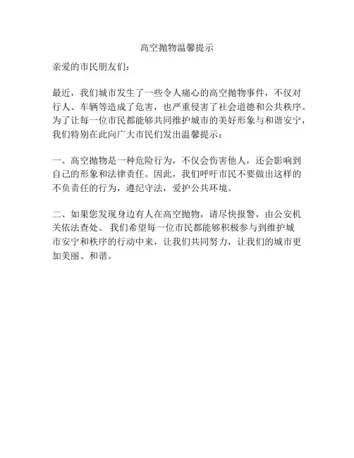 高空抛物温馨提示