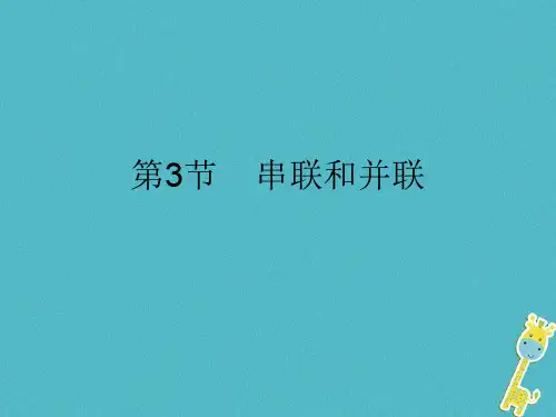 人教版2018届九年级物理全册第十五章电流和电路课件(打包6套)(新版)新人教版3(优质版)