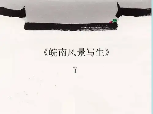 美术《皖南风景写生》教学课件