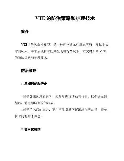 VTE的防治策略和护理技术
