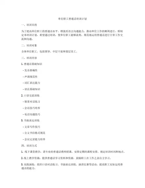 单位职工普通话培训计划
