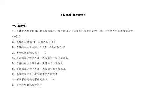 人教版九年级上册数学概率初步单元测试含答案解析