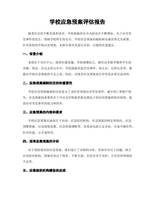 学校应急预案评估报告