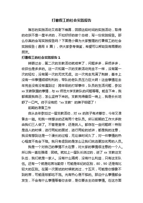 打暑假工的社会实践报告（通用8篇）