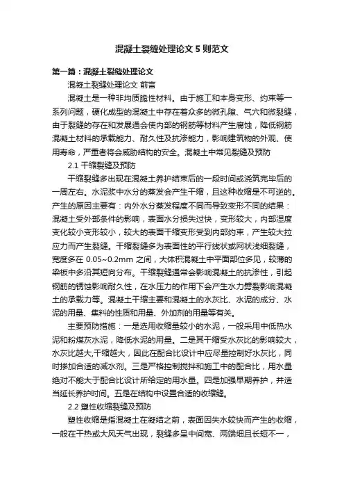 混凝土裂缝处理论文5则范文