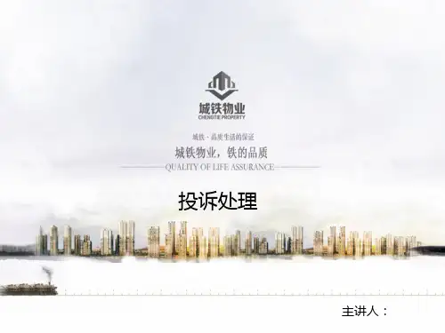 物业投诉处理 PPT课件