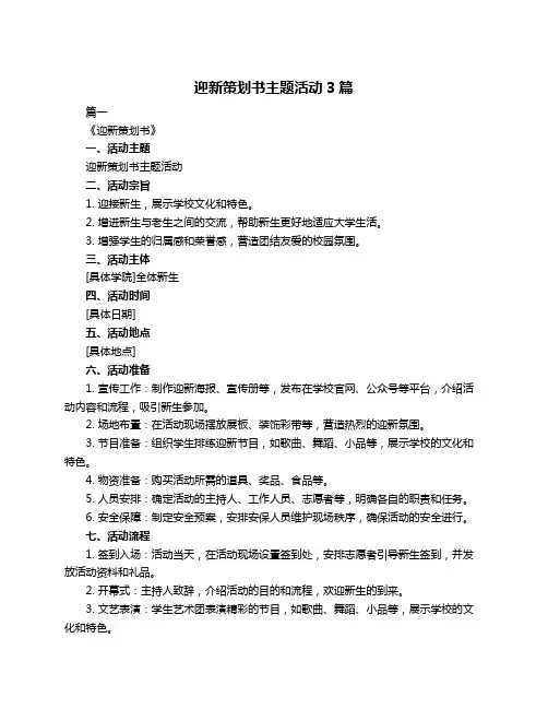 迎新策划书主题活动3篇