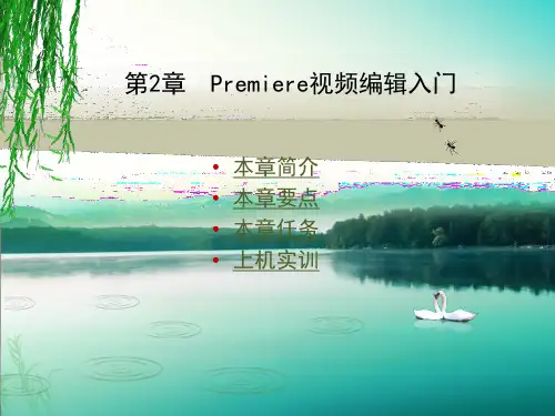 PR_视频编辑_入门_课件