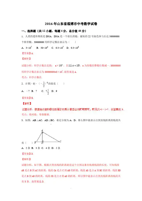 山东淄博2016中考试题数学卷(解析版) 