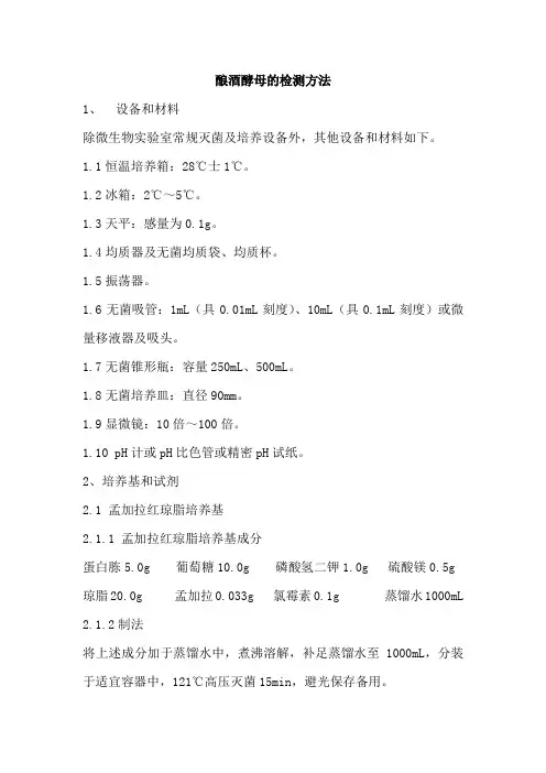酿酒酵母的检测方法