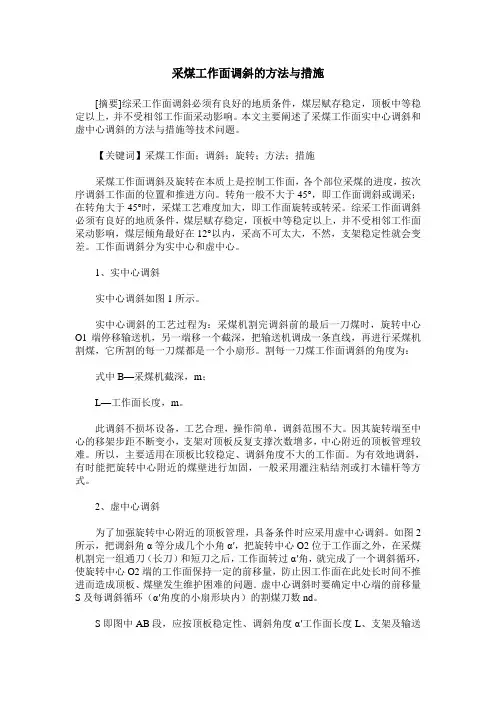 采煤工作面调斜的方法与措施