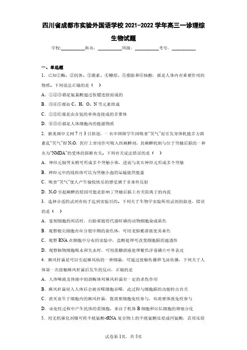 四川省成都市实验外国语学校2021-2022学年高三一诊理综生物试题(含答案解析)
