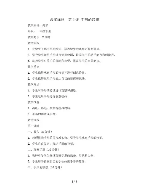 第9课 手形的联想 (教案)2023-2024学年美术一年级下册