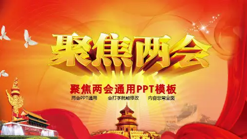 聚焦两会通用PPT模板