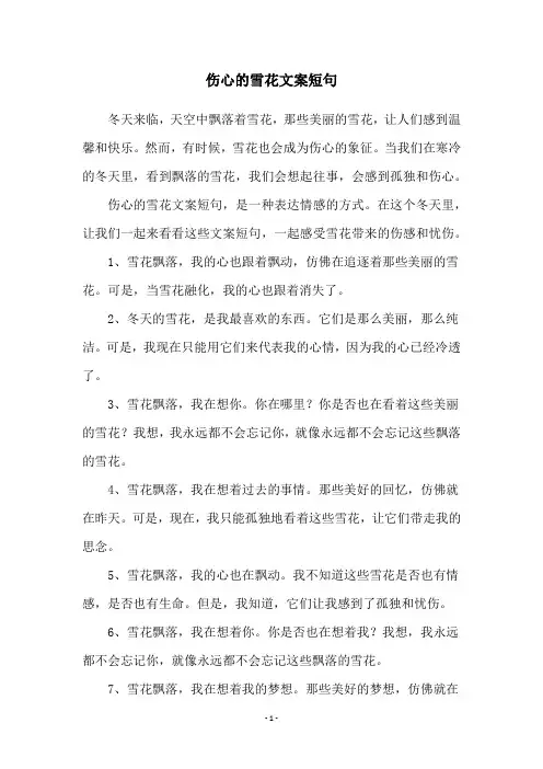 伤心的雪花文案短句