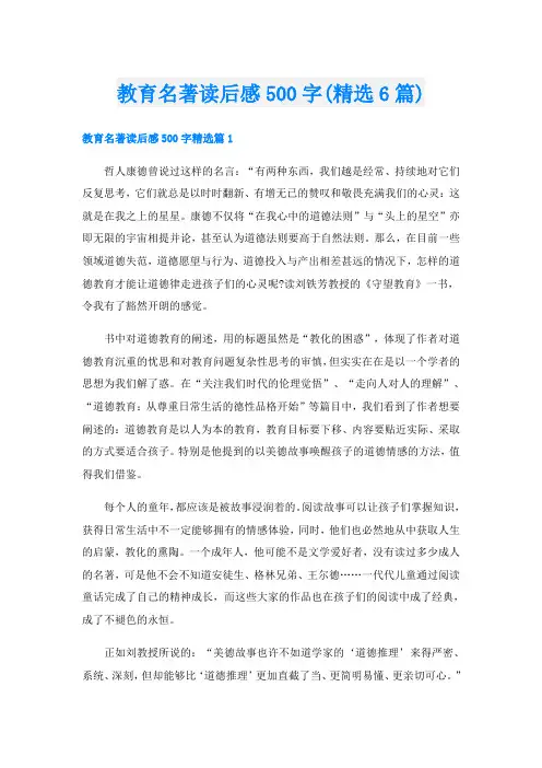 教育名著读后感500字(精选6篇)